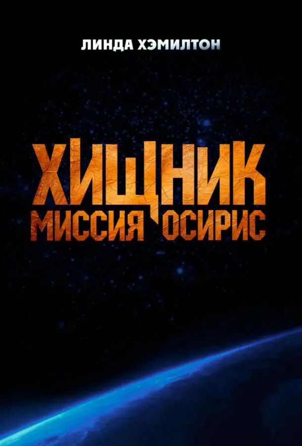 Хищник: Миссия «Осирис»